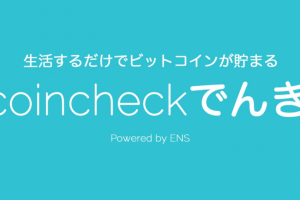 La plateforme d'échange de monnaies numériques CoinCheck