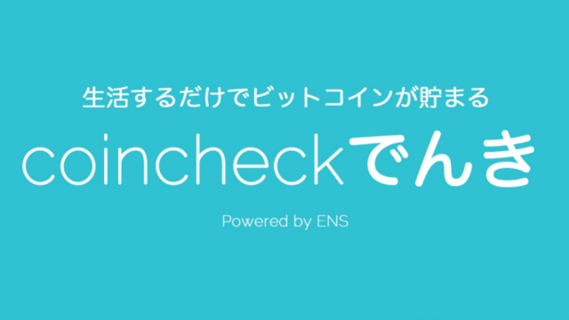 La plateforme d'échange de monnaies numériques CoinCheck